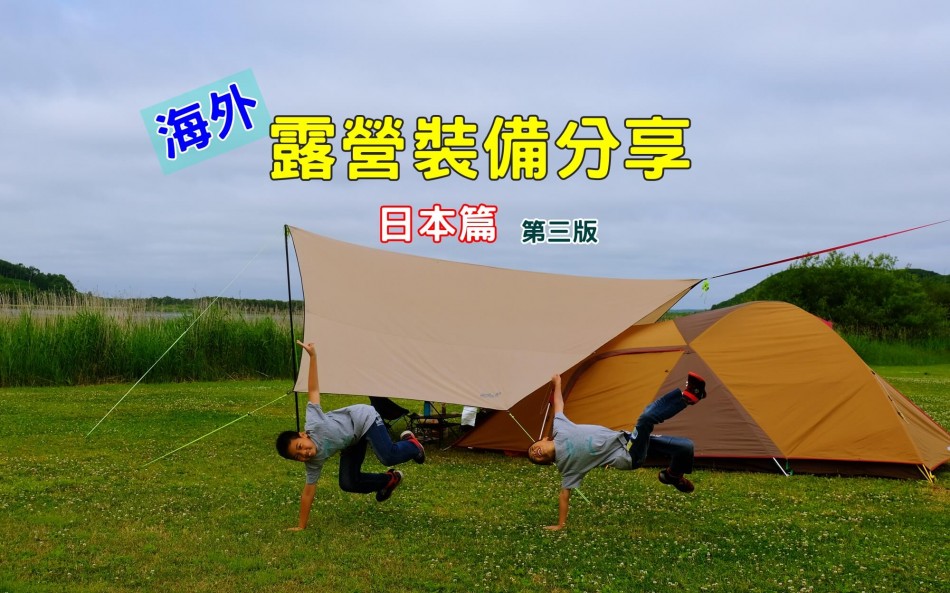 2019北海道露營裝備分享