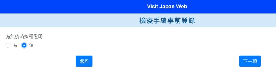 Visit Japan Web 日本入境檢疫快速通關